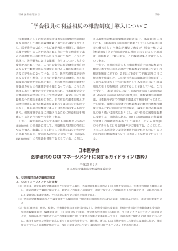 ｢学会役員の利益相反の報告制度｣ 導入について