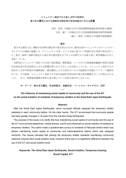 コミュニティ単位での入居と ICT の利用が 東日本大震災
