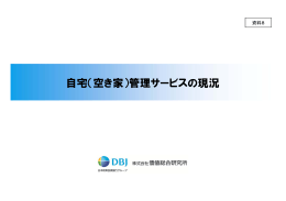 （資料8） 自宅（空き家）管理サービスの現況