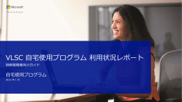 VLSC 自宅使用プログラム利用状況レポート
