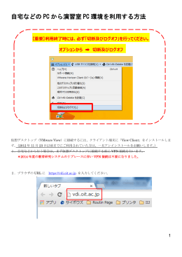 自宅などの PC から演習室 PC 環境を利用する方法