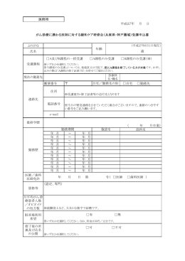 平成27年 月 日 ふりがな 氏名 郵便番号 自宅 勤務先 e