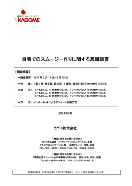 自宅でのスムージー作りに関する意識調査(PDF:830.2KB)