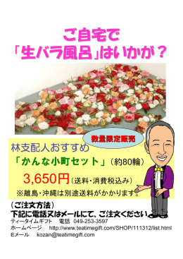 ご自宅で 「生バラ風呂」はいかが？