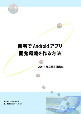 自宅で Android アプリ 開発環境を作る方法