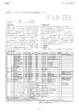 多摩ニュータウンにおける自宅外入浴施設について 8106
