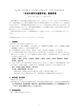 2016年度 自宅外通学支援奨学金募集要項