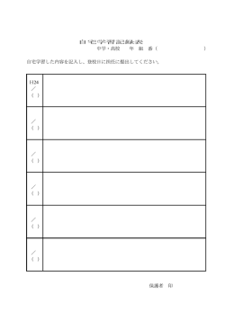 自宅学習記録表 中学・高校 年 組 番（ ） 自宅学習した内容を記入し、登校