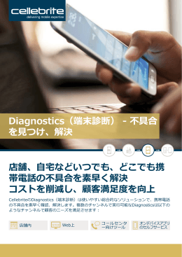 Diagnostics（端末診断） - 不具合 を見つけ、解決 店舗、自宅