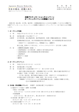 北陸デスティネーションキャンペーン オープニングイベントの開催について
