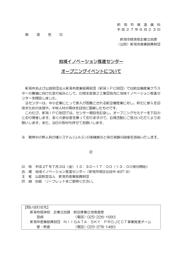 地域イノベーション推進センター オープニングイベントについて