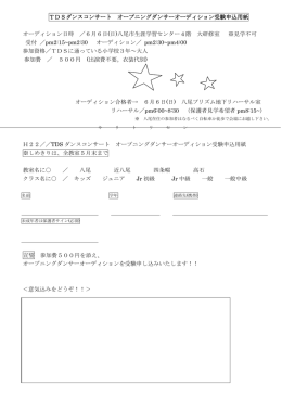 TDSダンスコンサート オープニングダンサーオーディション受験申込用紙