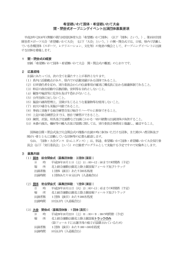 オープニングイベント出演団体募集要項