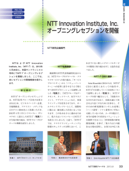 NTT Innovation Institute, Inc. オープニングレセプションを開催