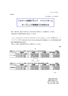 ベルサール新宿グランド イベントホール オープニング価格終了のお知らせ