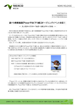 道ナカ商業施設『Pasar守谷(下り線)』オープニングイベント決定！