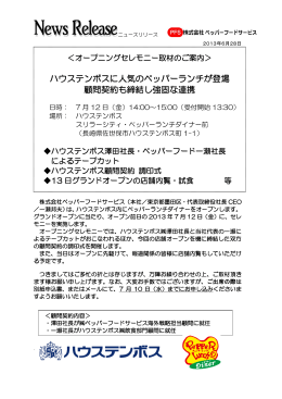 ハウステンボスに人気のペッパーランチが登場 顧問契約も締結し強固な