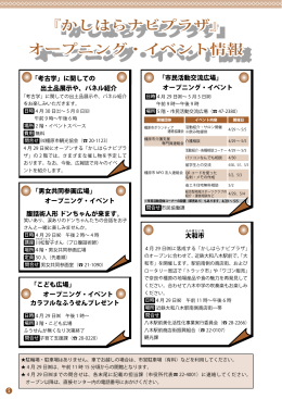 『かしはらナビプラザ』 オープニング・イベント情報