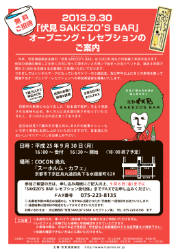 2013.9.30 「伏見 SAKEZO`S BAR」 オープニング