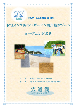 松江イングリッシュガーデン湖岸親水ゾーン オープニング式典