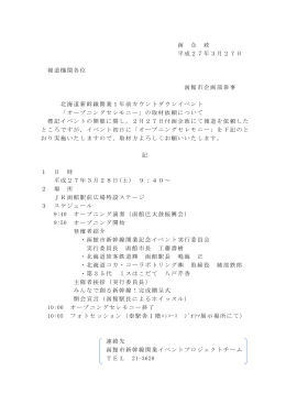 北海道新幹線開業1年前カウントダウンイベント・オープニング