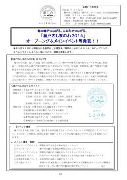 「瀬戸内しまのわ2014」 「瀬戸内しまのわ2014」 オープニング＆メイン