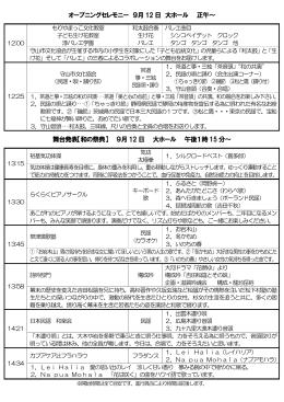 オープニングセレモニー 9月12 日 大ホール 正午～ 舞台発表