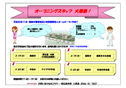 オープニングスタッフ 大募集！