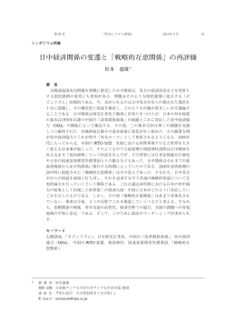 日中経済関係の変遷と「戦略的互恵関係」の再評価（松本