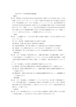 奈良市日中一時支援事業実施要綱 （趣旨） 第1条 障害者の日常生活