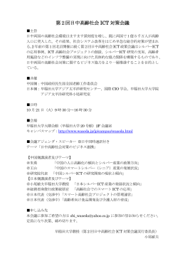 第2回日中高齢社会 ICT 対策会議