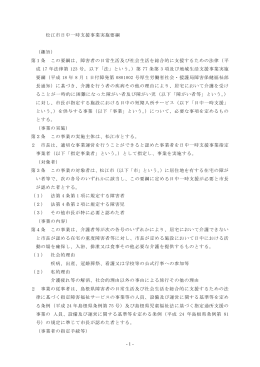 - 1 - 松江市日中一時支援事業実施要綱 （趣旨） 第1条 この要綱は、障害
