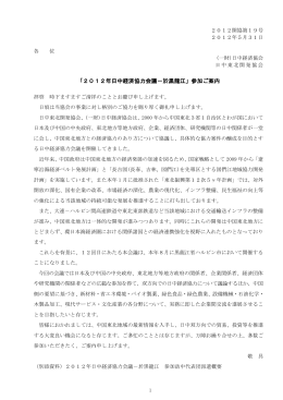 2012年日中経済協力会議－於黒龍江 - JEITA 一般社団法人電子情報
