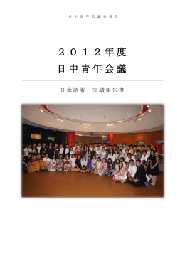 2012年度日中青年会議報告書 （日本語）