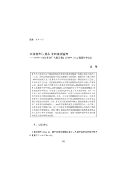 中国側から見る日中経済協力