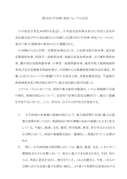第1回日中知事・省長フォーラム宣言 (PDF：100.8KB)