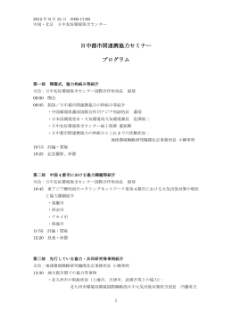 日中都市間連携協力セミナー プログラム