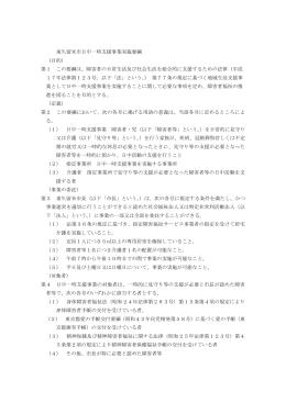 東久留米市日中一時支援事業実施要綱 （目的） 第1 この要綱は、障害者