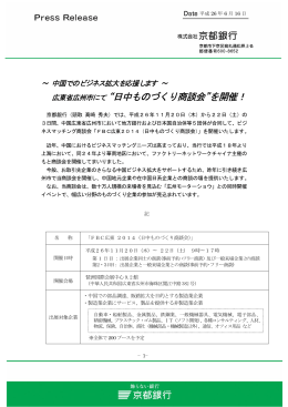 広東省広州市にて“日中ものづくり商談会”を開催！