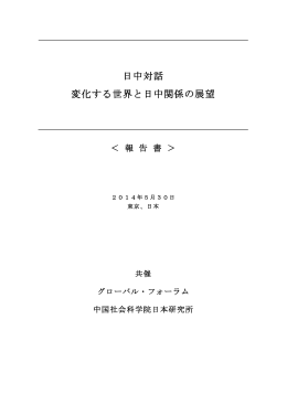 日中対話「変化する世界と日中関係の展望」