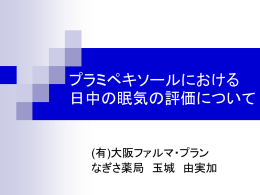プラミペキソールにおける 日中の眠気の評価について