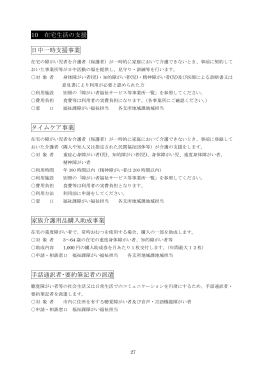 10 在宅生活の支援 日中一時支援事業 タイムケア事業 家族