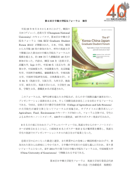第6回日中韓大学院生フォーラム報告 - 生命環境科学研究科