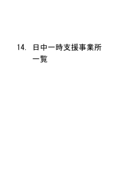 14 日中一時支援事業所一覧 [PDF：278.1KB]
