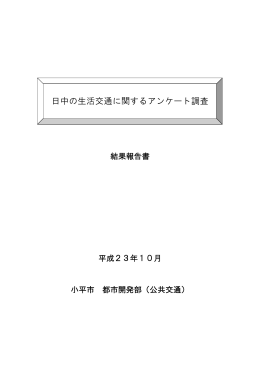 日中の生活交通に関するアンケート調査結果報告書（平成23年10月）