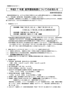 平成27年度 就学援助制度についてのお知らせ（PDF：23.4KB）