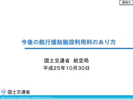 （資料5）今後の航行援助施設利用料のあり方（PDF形式