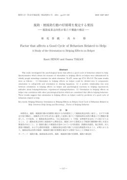 援助・被援助行動の好循環を規定する要因 Factor that affects a Good