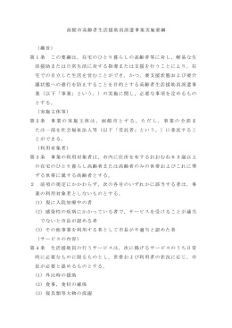 函館市高齢者生活援助員派遣事業実施要綱 （趣旨） 第1条 この要綱は