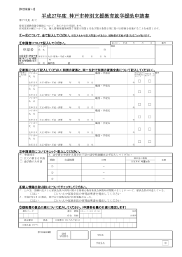 平成27年度 神戸市特別支援教育就学援助申請書